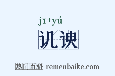 讥谀是什么意思的图片